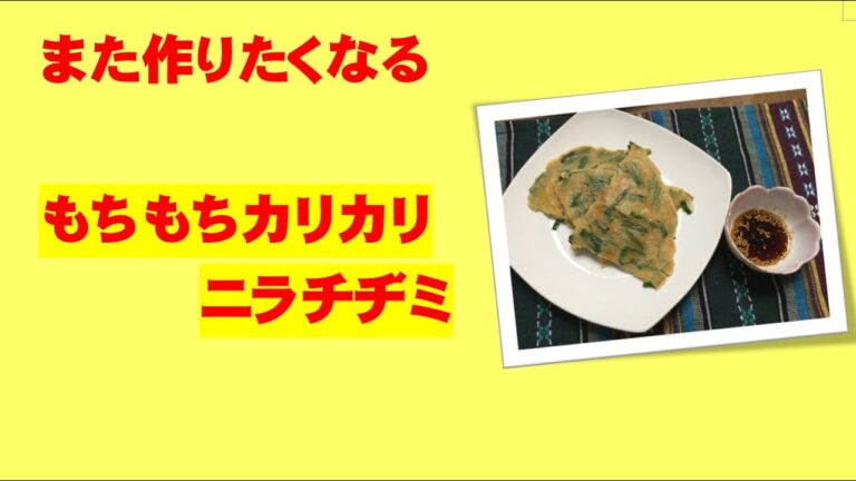 かんたんCooking 96 　また作りたくなる！　もちもちカリカリ　 ニラチヂミ ( with English subtitles)