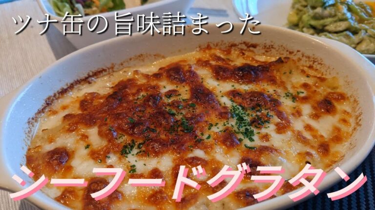 【シーフードグラタン】シーチキン/ツナ/エビグラタン/ホタテやシーフードミックスでも！