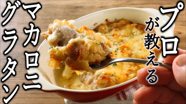 【永久保存版】マカロニグラタンの作り方　プロのコツ