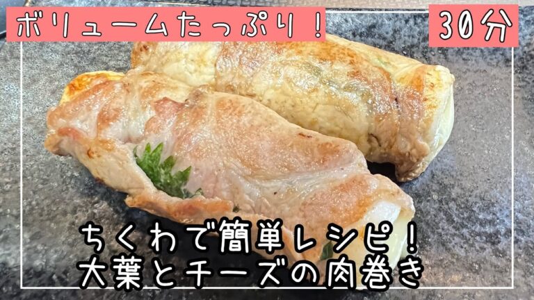ちくわで簡単レシピ！人気の大葉とチーズの肉巻きのレシピ。