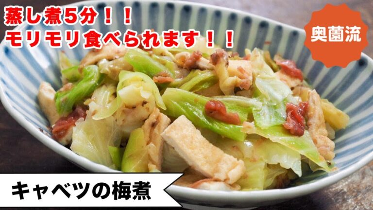 【簡単キャベツレシピ】フライパンで蒸し煮5分。梅干の酸味でキャベツがモリモリ食べられます！！＜キャベツの梅煮＞