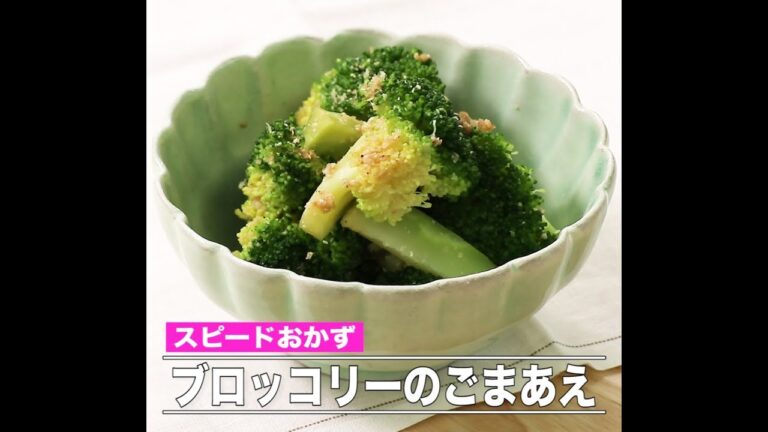 ブロッコリーのごまあえ
