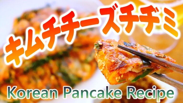 【韓国料理】もっちり食感の豚キムチチーズチヂミの作り方 本格レシピ