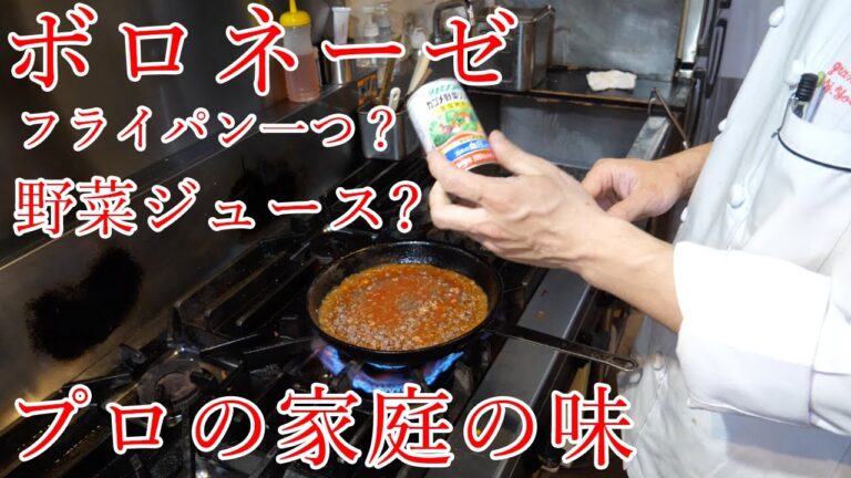 【料理人】プロが家で作るボロネーゼの作り方