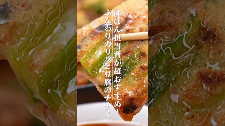 ふんわりカリッと豆腐のチヂミの作り方【ミツカン公式】