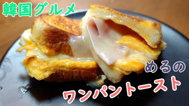 韓国で人気【ワンパントースト】ハム＆チーズ