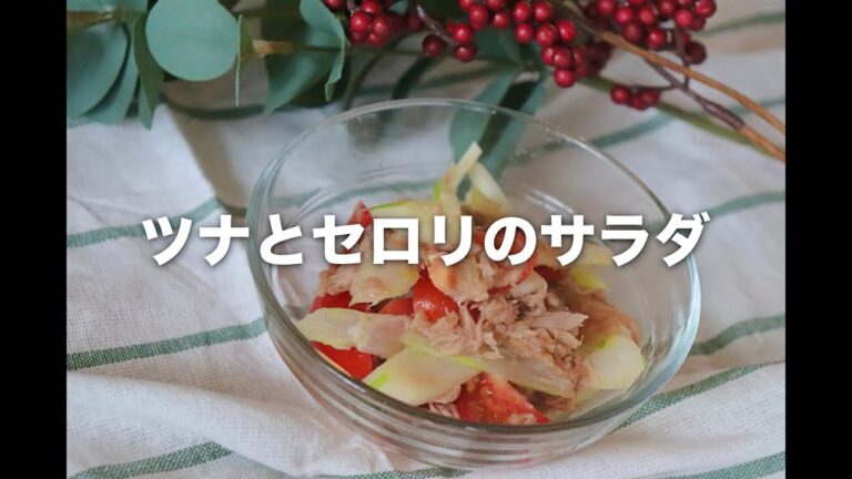 ツナとセロリのサラダ