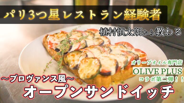 【食パンレシピ】自宅で簡単プロヴァンス風オープンサンドイッチの作り方。OLIVE PLUSさんコラボ回・後編【#8】