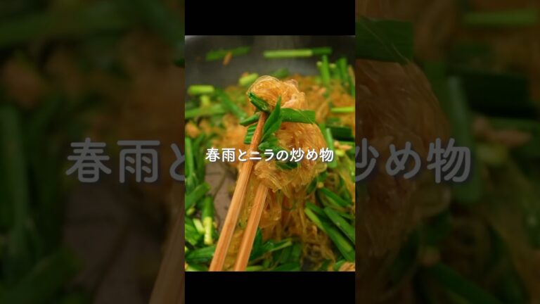 春雨を茹でずに炒め物を作ると…