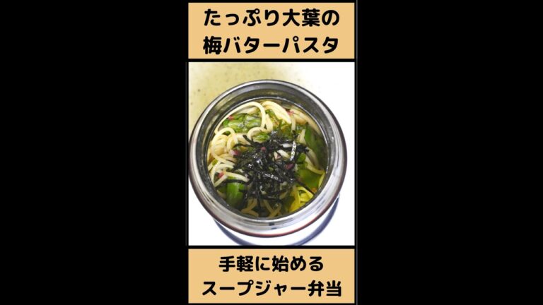 夏バテ防止に！たっぷり大葉の梅バターパスタ【スープジャーでお弁当レシピ】 #Shorts