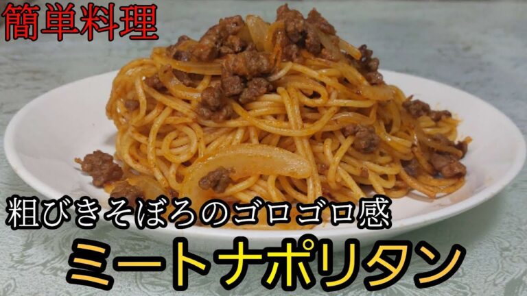 【簡単料理】粗びきミンチで作るミートナポリタン！余ったら弁当にIN