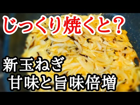 甘味と旨味の虜になる！新玉ねぎの香ばしチーズ焼きの作り方