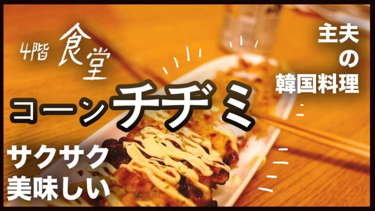 【主夫の韓国料理】 コーンチヂミ(夜のおつまみにぴったり!)