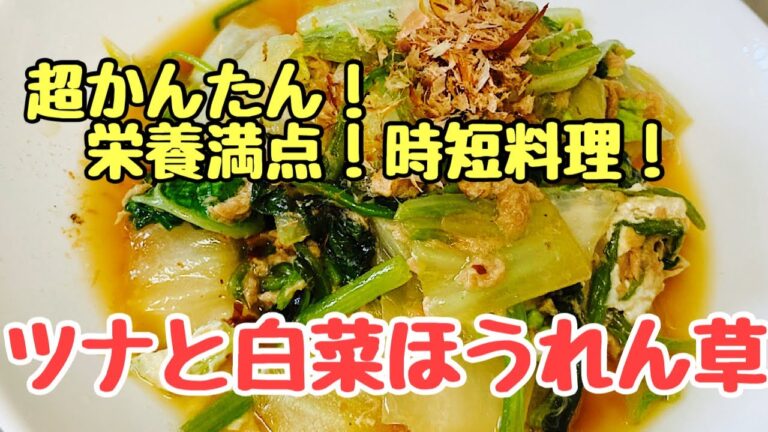 【時短料理】簡単！ツナと白菜ほうれん草