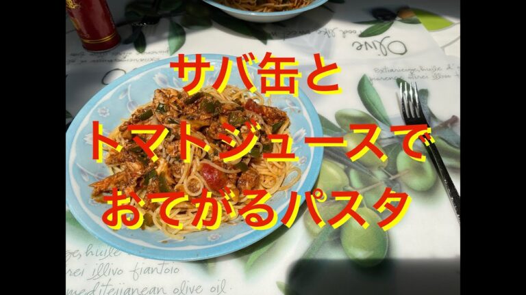 サバ缶とトマトジュースのおてがるパスタ