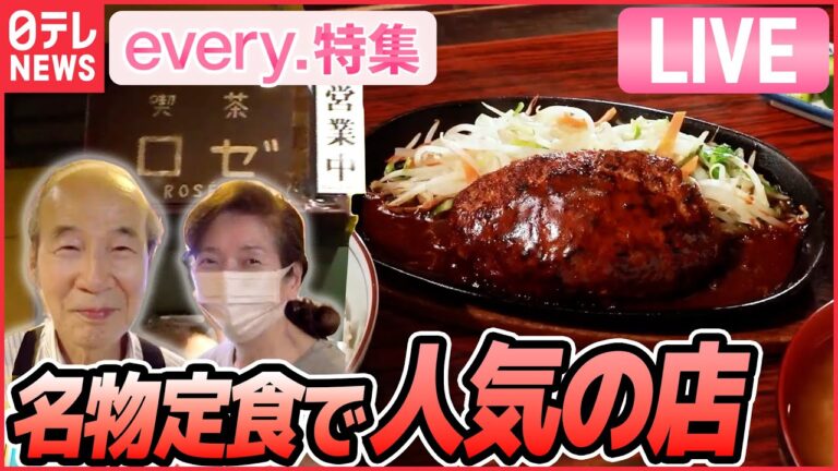 【グルメライブ】昭和レトロな喫茶店 名物は昔ながらのオムライス/ おもしろ立ち食いグルメ /名物定食で人気の店/ラーメン万歳 など  every.特集2022年9月放送分より（日テレNEWSLIVE）