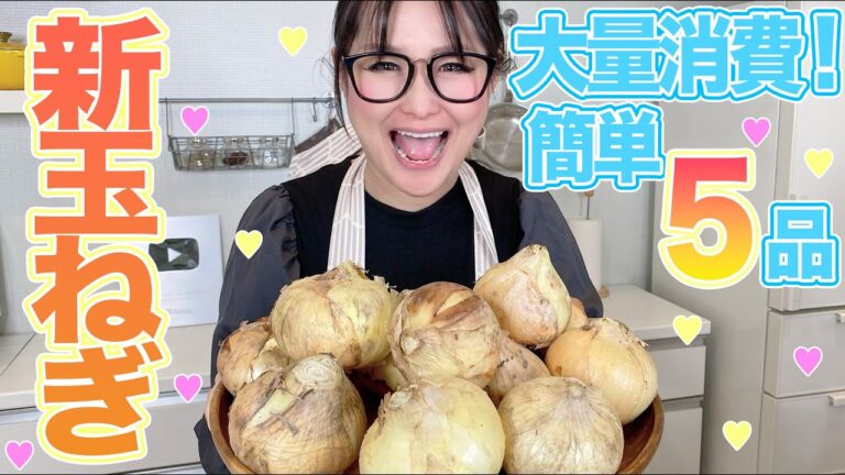 【簡単】新玉ねぎの大量消費レシピ5品！