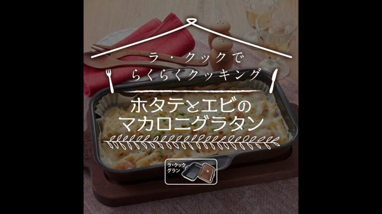 ラ・クックでラクラククッキング「ホタテとエビのマカロニグラタン」（ラ・クックグラン）