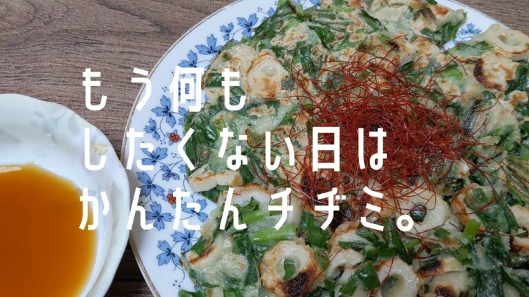 【おうち居酒屋】簡単うまい/焼くだけニラちくわチヂミ【ハイボール】