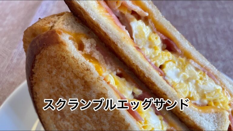 【トーストアレンジ朝食】マヨネーズたっぷりスクランブルエッグカリカリベーコンサンド