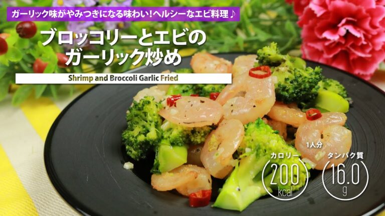 ブロッコリーとエビのガーリック炒め