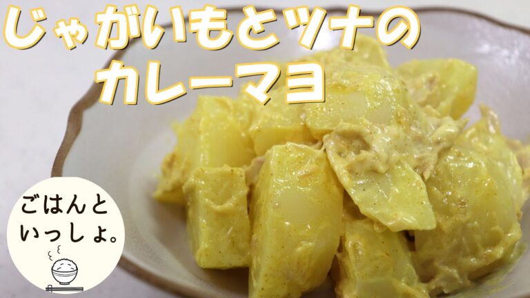 【簡単レシピ】じゃがいもとツナのカレーマヨ