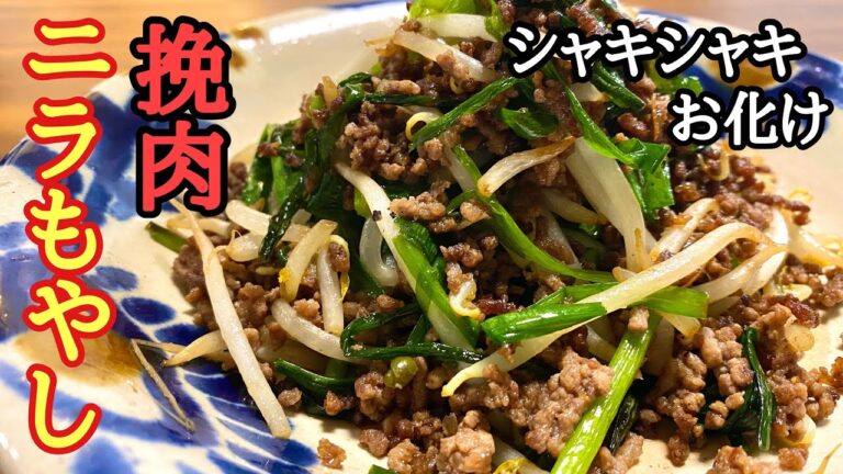 【咀嚼音で演奏会できる‼︎】挽肉ニラもやし/挽肉レシピ/ニラレシピ/もやしレシピ/シャキシャキ料理
