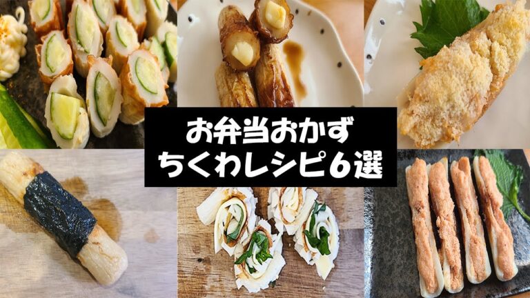 【お弁当おかず】簡単ちくわを使った定番おかずレシピ６選！　すぐ作れるのにめっちゃ美味しい料理・おつまみをまとめました【毎日弁当】