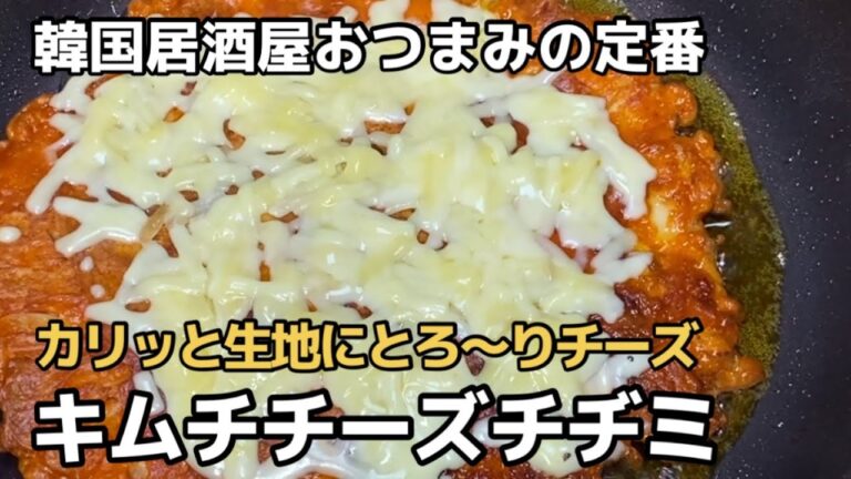 カリッとこんがり香ばしいとろ～り！アッパの特製キムチチーズチヂミ