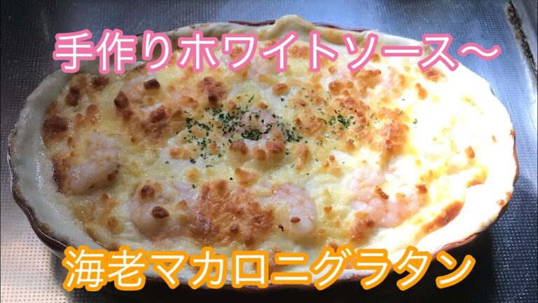 本格手作り海老マカロニグラタン の作り方