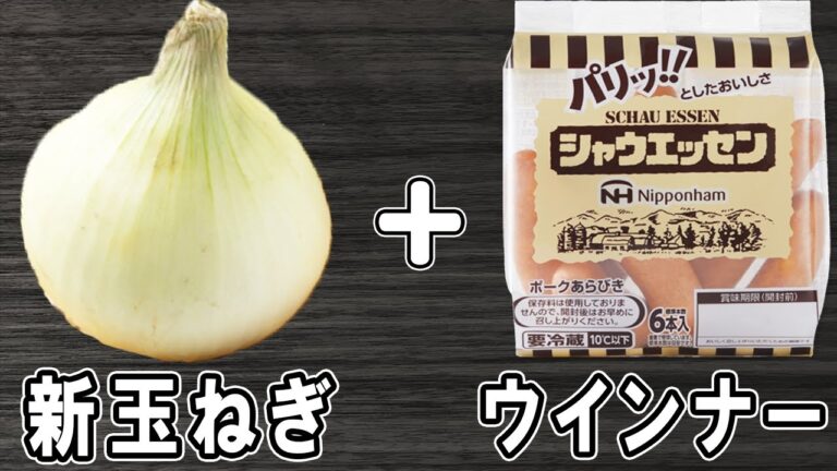 新玉ねぎの簡単レシピ【新玉ねぎとウインナーの絶品炒め】箸が止まらない絶品おかずの作り方/新玉ねぎレシピ/ウインナーレシピ/作り置きおかず/お弁当おかず【あさごはんチャンネル】