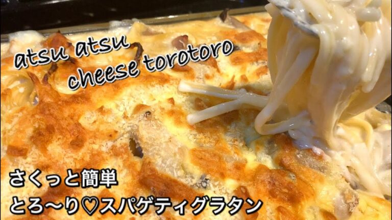 【さくっと簡単料理　♯380】とろ〜り♡スパゲティグラタン
