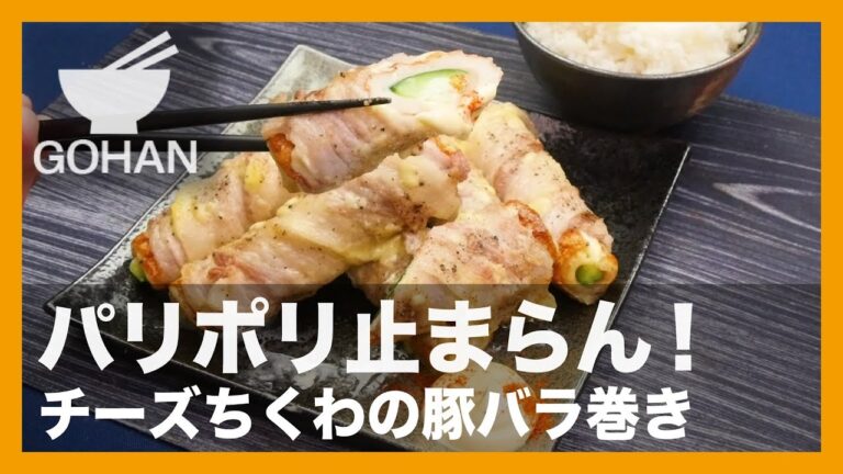 【簡単レシピ】パリポリ止まらん！『チーズちくわの豚バラ巻き』の作り方 【男飯】