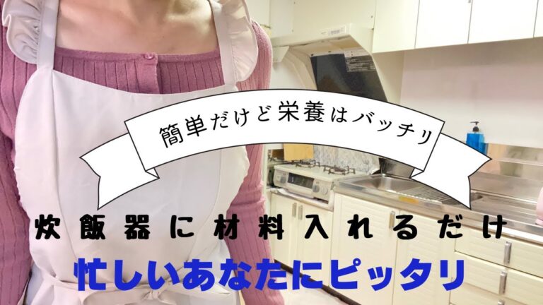 炊飯器に具材入れてスイッチON簡単なのに栄養バッチリとりたいあなた必見です
