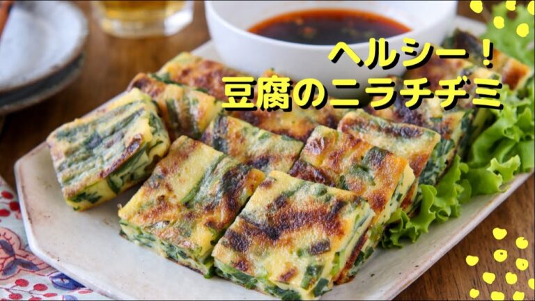 ヘルシー！話題の豆腐チヂミ（ニラチヂミ）