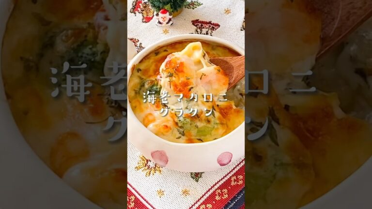 【濃厚クリーミー♡】フライパン１つで！海老マカロニグラタン