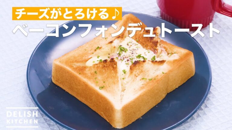 とろーり絶品♪チーズトースト｜　How To Make Bacon fondue toast