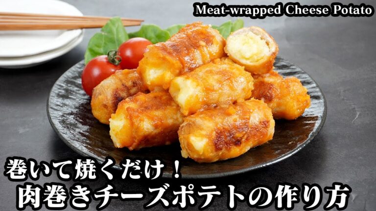 肉巻きチーズポテトの作り方☆巻いて焼くだけ！ご飯がすすむ簡単おかずレシピ☆お弁当のおかず、おつまみにも♪How to make Meat-wrapped Cheese Potato【料理研究家ゆかり】