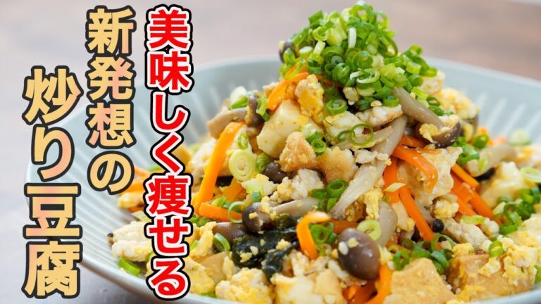 『厚揚げを使えば時短で失敗なし‼︎』旨い､早い､身体に良い｡三拍子揃った最高のお惣菜「炒り豆腐」の作り方。