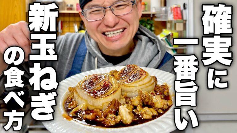 旨すぎるので生きてるうちに一度は食べて欲しい。新玉ねぎがあったら絶対に作るべき【新玉黒酢ソース】の作り方