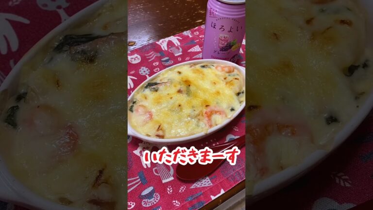 【晩ご飯】我が家の夕飯「エビグラタン」#shorts