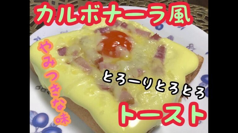 【やみつきな味】カルボナーラトーストの作り方✨【Carbonara toast recipe✨】