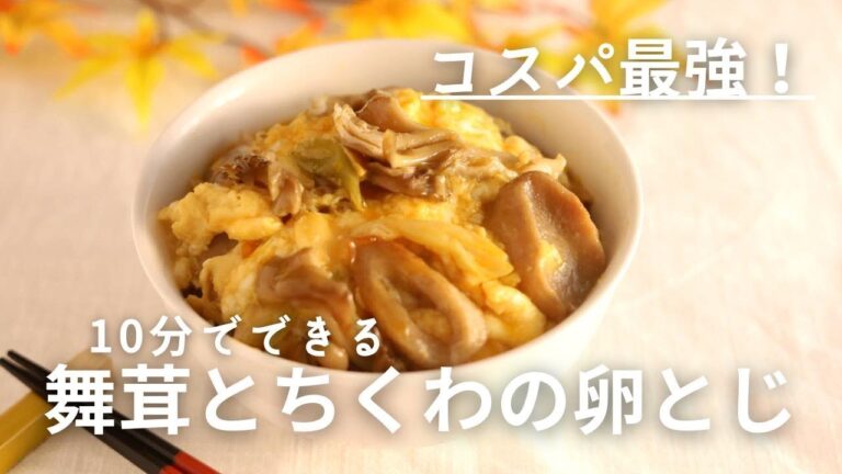 １０分！コスパ最強♪舞茸とちくわの卵とじ