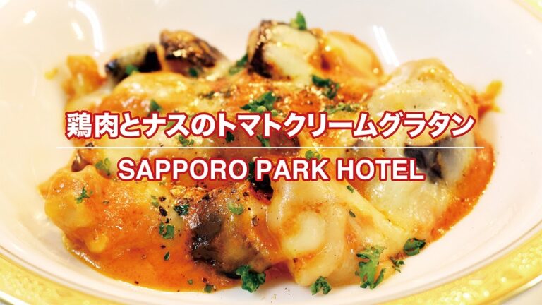 【公式】札幌パークホテル クッキングチャンネル#03「鶏肉とナスのトマトクリームグラタン」