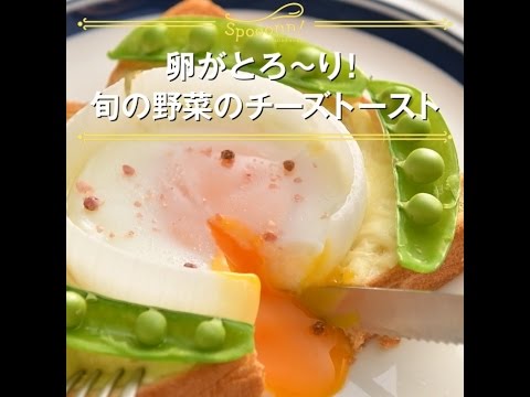 【卵がとろ～り！　旬の野菜のチーズトースト】