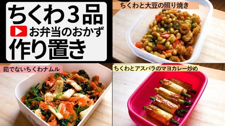 ちくわ作り置きレシピ３品　お弁当のおかず