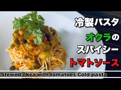 【冷製パスタ】スパイシーなオクラのトマトソース