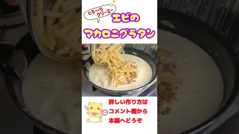 熱々とろ～り😊エビマカロニグラタン　#shorts