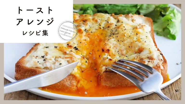 【絶品トーストアレンジ10選】朝食にもランチにも♪とろ〜りチーズのごちそうトースト満載！