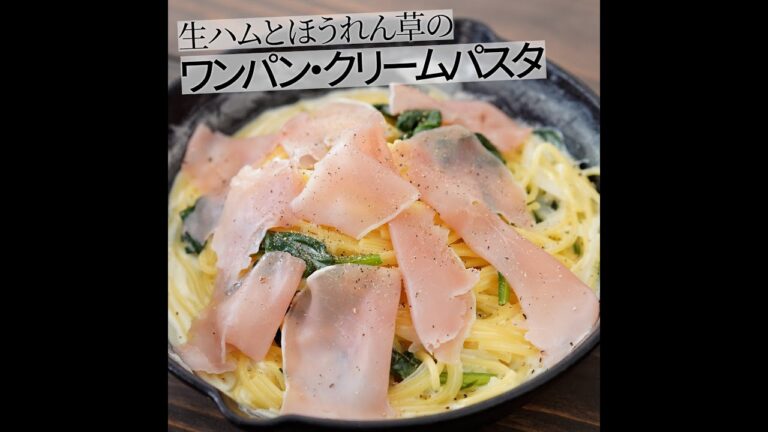 フライパン1つで生ハムとほうれん草のクリームパスタ #shorts